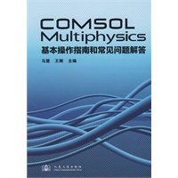 COMSOL Multiphysics 基本操作指南和常见问题解答