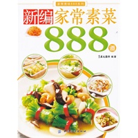 新编家常素菜888道