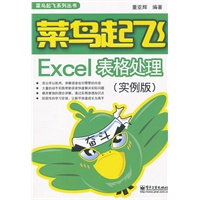 菜鸟起飞Excel表格处理（实例版）（双色）