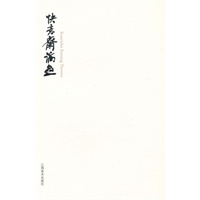 快意斋论画
