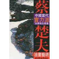 蔡楚夫油画艺术