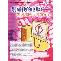 别碰我的电脑！——黑客攻防与网络安全