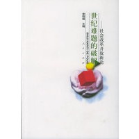 世纪难题的破解：社会改革开放新论