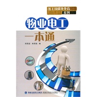 物业电工一本通
