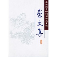 崇文集:中央文史研究馆馆员文选