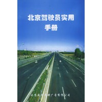 北京驾驶员实用手册