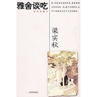 雅舍谈吃（插图典藏本）