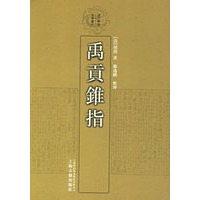 禹贡锥指