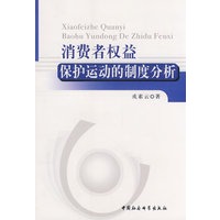 消费者权益保护运动的制度分析