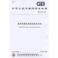 家用和类似用途电动洗衣机