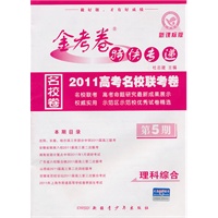 理科综合（新课标版/第5期）（2011.1印刷）金考卷特快专递