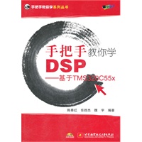 手把手教你学DSP--基于TMS320C55x（内附光盘1张）