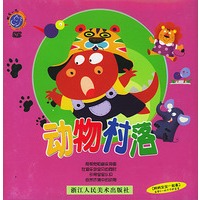动物村落(附光盘)
