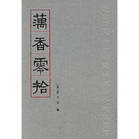 藕香零拾