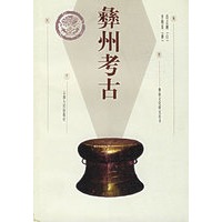彝州考古