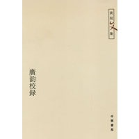 广韵校录——黄侃文集