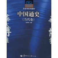 中国通史（当代卷）