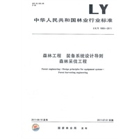 森林工程 装备系统设计导则 森林采伐工程 LY/T 1993-2011