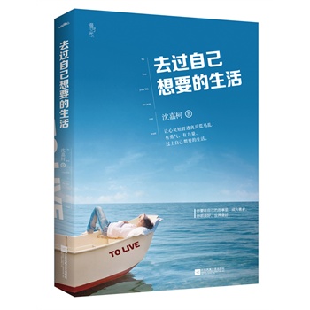 去过自己想要的生活