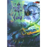 诛仙5（特惠品）