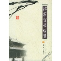 儒家哲学智慧