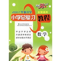 2007毕业升学小学总复习教程:数学
