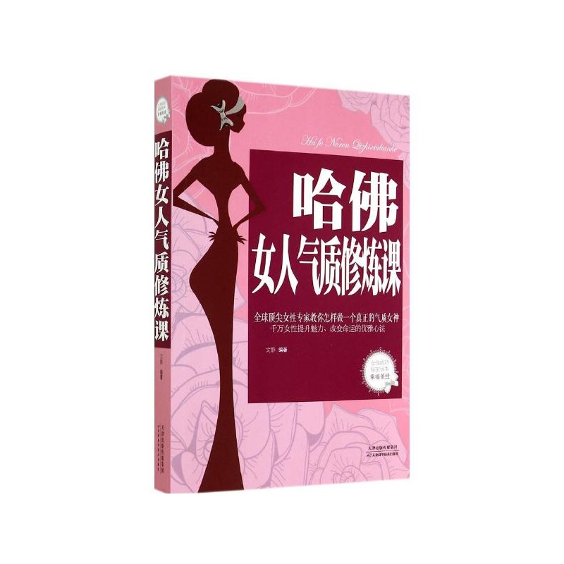 【哈佛<em>女人气质修炼</em>课图片】高清图_外观图_