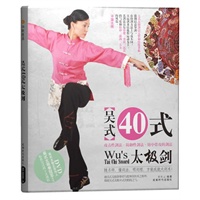 吴式40式太极剑（书+DVD）