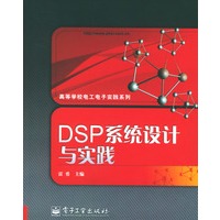 DSP系统设计与实践