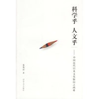 科学乎 人文乎----中国近代以来文化取向之两难