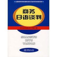 商务日语谈判