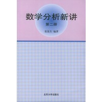 数学分析新讲：第二册