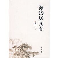 海岱居文存
