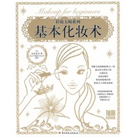 基本化妆术－瑞丽BOOK