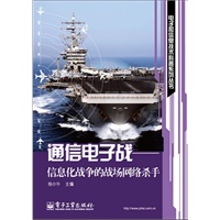 通信电子战——信息化战争的战场网络杀手