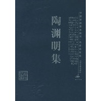 陶渊明集——中国家庭基本藏书·名家选集卷