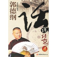 郭德纲话说北京（附MP3光盘一张）
