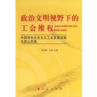 政治文明视野下的工会维权：中国特色社会主义工会发展道路与昆山实践