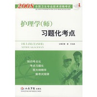 2008护理学(师)习题化考点