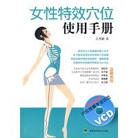 女性特效穴位使用手册（随书附赠光盘）