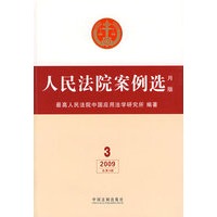 人民法院案例选（月版）第3辑