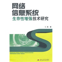 网络信息系统生存性增强技术研究