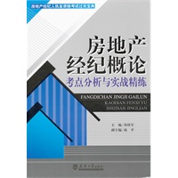 房地产经纪概论考点分析与实战精练