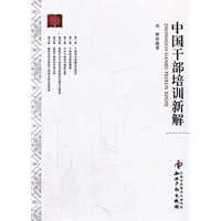 中国干部培训新解