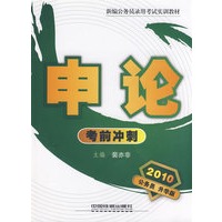 申论考前冲刺（2010）