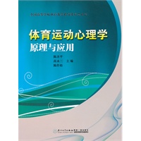 体育运动心理学原理与应用