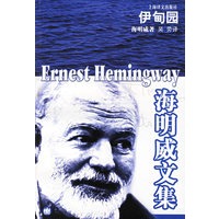 伊甸园——海明威文集