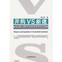 并购VS新建：企业并购与新建投资适用边界研究