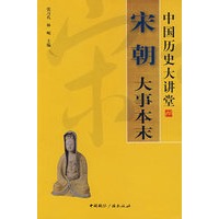 中国历史大讲堂——宋朝大事本末