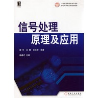 信号处理原理及应用